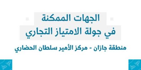 منشآت تنظّم جولة الامتياز التجاري في منطقة جازان - اخبارك الان