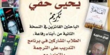 ”القومي للترجمة ”ينظم احتفالية بمناسبة مرور ١٢٠ عامًا على مولد الأديب الكبير...اليوم الأربعاء، 8 يناير 2025 01:33 مـ   منذ 12 دقيقة - اخبارك الان