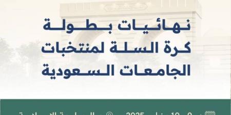 الجامعة الإسلامية تستضيف نهائيات بطولة كرة السلة لمنتخبات الجامعات السعودية - اخبارك الان