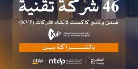 كاكست تخرج (46) شركة ناشئة في التقنيات العميقة عبر برنامج KVP - اخبارك الان