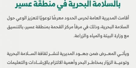 عسير.. حرس الحدود يقيم معرضًا توعويًا بإجراءات السلامة البحرية - اخبارك الان