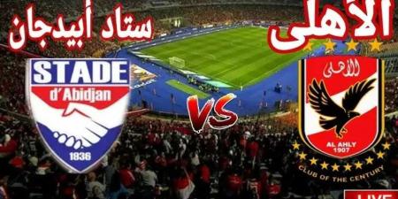 يلا شوت بلس بث مباشر مباراة نادي ستاد أبيدجان ضد الأهلي دوري ابطال افريقيا مشاهدة LIVE بدون تقطيع ورابط يوتيوب - اخبارك الان