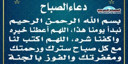 دعاء الصباحاليوم الأحد، 12 يناير 2025 08:00 صـ   منذ 21 دقيقة - اخبارك الان