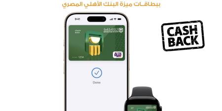 البنك الأهلي يتيح الحصول على كاش باك عند إستخدام بطاقة ميزة و Apple Pay - اخبارك الان