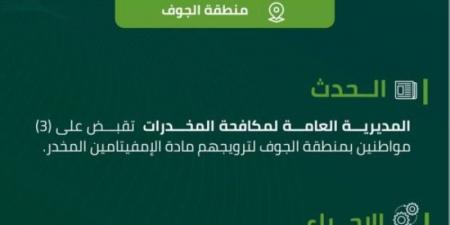 مخدرات الجوف تقبض على (3) مواطنين لترويجهم الإمفيتامين المخدر - اخبارك الان