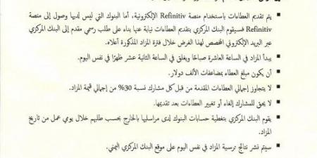 البنك المركزي يعلن فتح مزاد لبيع 50 مليون دولار وفق هذه الشروط - اخبارك الان