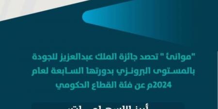 موانئ تحصد جائزة الملك عبدالعزيز للجودة على المستوى البرونزي - اخبارك الان