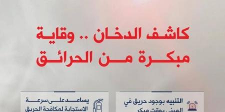 الدفاع المدني: أهمية كاشف الدخان في المباني ودوره في حماية الإنسان والممتلكات - اخبارك الان