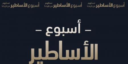 "أسبوع الأساطير" .. مبادرة جديدة تحتفي بأساطير دوري روشن السعودي - اخبارك الان