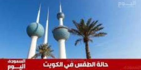 حالة الطقس في الكويت اليوم الأربعاء 22 يناير 2025 - اخبارك الان