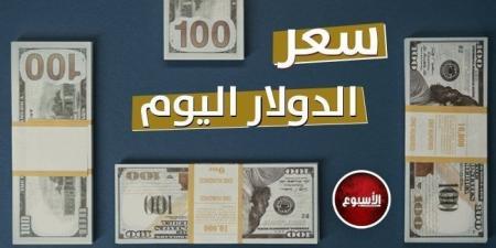 سعر الدولار في مصر اليوم.. الأربعاء 22 - 1 - 2025 - اخبارك الان