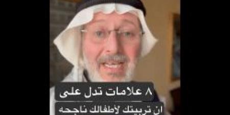 شاهد.. متختص يكشف عن 5 علامات تؤكد نجاح التربية للأطفال دون سن الثامنة - اخبارك الان