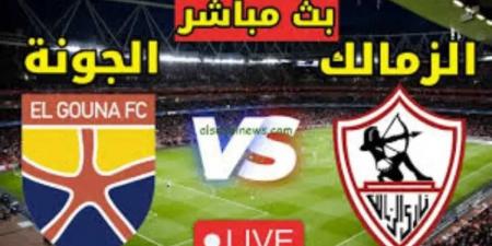 يلاشوت الزمالك ضد الجونة.. بث مباشر مشاهدة مباراة الزمالك والجونة بدون تقطيع وبجودة (HD) لينك الاسطورة لايف - اخبارك الان