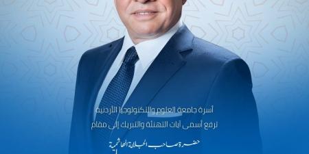 جامعة العلوم والتكنولوجيا الأردنية تهنئ جلالة الملك عبدالله الثاني بعيد ميلاده الميمون - اخبارك الان