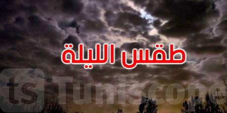 الليلة: الحرارة تتراجع إلى 6 درجات مع سحب عابرة - اخبارك الان