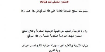 رابط نتائج الثانوية العامة "التوجيهي" للدورة التكميلية 2024 - اخبارك الان