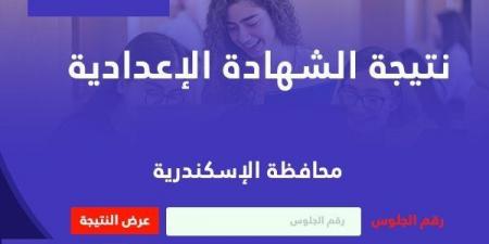 بالاسم ورقم الجلوس.. رابط نتيجة الشهادة الإعدادية بالاسكندرية - اخبارك الان