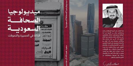 تدشين طبعة دولية لكتاب "ميديولوجيا الصحافة السعودية" في معرض القاهرة الدولي للكتاب 2025 - اخبارك الان