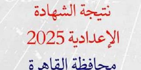 الآن رابط نتيجة الشهادة الإعدادية برقم الجلوس محافظة القاهرة - اخبارك الان