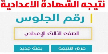 رابط نتيجة الشهادة الإعدادية لمحافظة كفر الشيخ - اخبارك الان