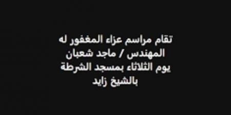 موعد ومكان عزاء شقيق مصطفى شعبان «صور» - اخبارك الان