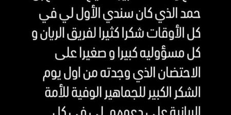 أشرف بن شرقي يودع نادي الريان القطري بعد انتقاله لصفوف النادي الأهلي - اخبارك الان