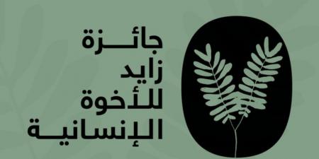 "زايد للأخوّة الإنسانية" تعلن أسماء المكرَّمين لعام 2025 - اخبارك الان