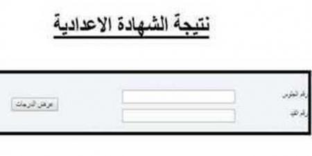 رابط نتيجة الشهادة الإعدادية في 4 محافظات.. بالاسم ورقم الجلوس - اخبارك الان