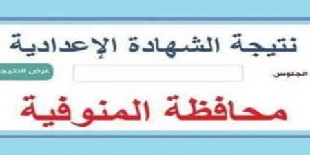 الان نتيجة الشهادة الإعدادية بمحافظة المنوفية بصيغة بي دي اف على بوابة الجمهورية - اخبارك الان