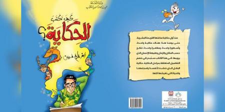 كيف نكتب الحكاية… دليل للكتابة للأطفال كوسيلة للشفاء النفسي - اخبارك الان