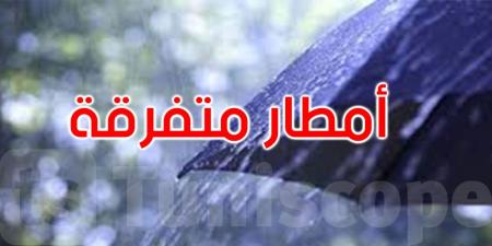 الليلة: أمطار متفرقة والحرارة تتراوح بين 9 درجات و13 درجة - اخبارك الان