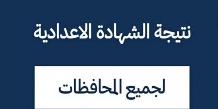 رابط نتيجة الصف الثالث الإعدادي 2025 في المحافظات - اخبارك الان