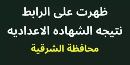 برقم الجلوس والاسم.. رابط نتيجة الشهادة الإعدادية بمحافظة الشرقية - اخبارك الان