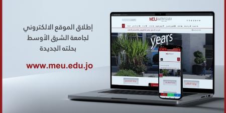 إطلاق النسخة الجديدة من الموقع الإلكتروني لجامعة الشرق الأوسط - اخبارك الان