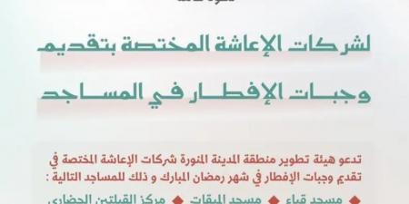 بدء استقبال طلبات تقديم وجبات إفطار صائم في المساجد التاريخية بالمدينة المنورة خلال شهر رمضان المبارك - اخبارك الان