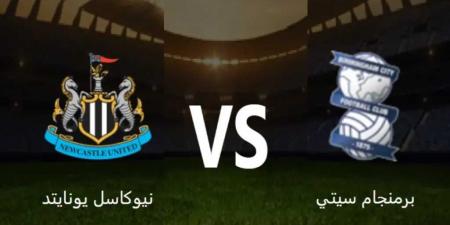 بدون تقطيع.. بث مباشر مباراة برمنجام سيتي و نيوكاسل يونايتد في دوري كأس الاتحاد الإنجليزي يلا شوت بجودة hd - اخبارك الان