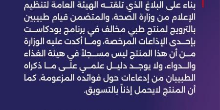 استدعاء طبيبين ومسؤول إذاعة في السعودية بسبب الترويج لمنتج طبي - اخبارك الان