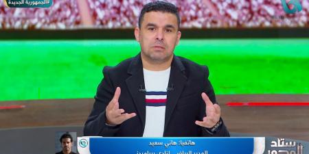 هاني سعيد: الحديث عن مجاملة بيراميدز من الحكام أمر مضحك.. ولا يوجد أي شيء يخص تفاوضنا مع حمزة علاء حارس الأهلي - اخبارك الان