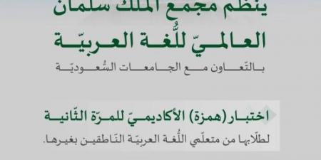 سلمان العالمي للُّغة يعقد اختبار همزة الأكاديمي الأحد المقبل - اخبارك الان