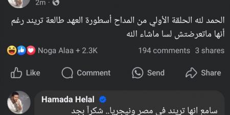 قبل طرحها.. حمادة هلال: الحلقة الأولى من المداح تريند في مصر ونيجريا - اخبارك الان