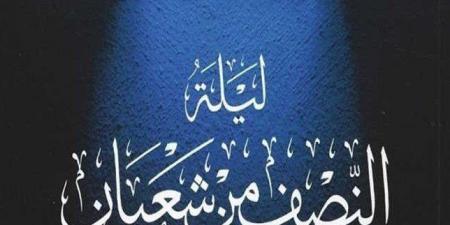 «أدعية ليلة النصف من شعبان».. اللهم إني أسألك الخير وأعوذ بك من الشر - اخبارك الان