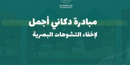 أمانة الطائف تطلق مبادرة دكاني أجمل بسوق البلد - اخبارك الان