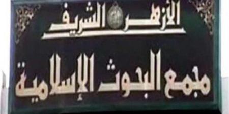 «البحوث الإسلامية» يعلن موعد الاختبارات التحريرية للمتقدمين لعضوية لجنة مراجعة المصحف - اخبارك الان