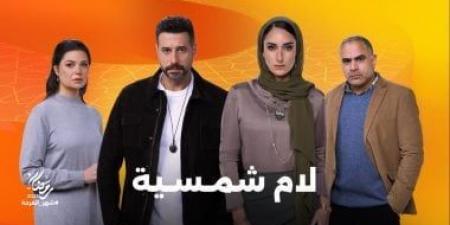 محمد شاهين ويسرا اللوزى زوجان فى مسلسل لام شمسية رمضان 2025 - اخبارك الان