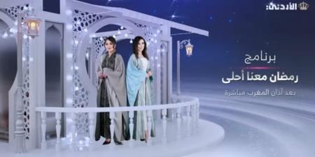 رمضان معنا أحلى على شاشة التلفزيون الأردني - اخبارك الان