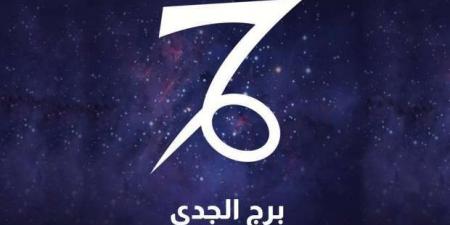 حظك اليوم برج الجدي الجمعة 21 فبراير 2025.. العمل الجاد يحقق نتائجه - اخبارك الان