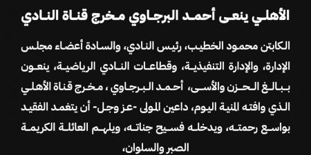 الأهلي ينعي أحمد البرجاوي مخرج قناة النادي - اخبارك الان