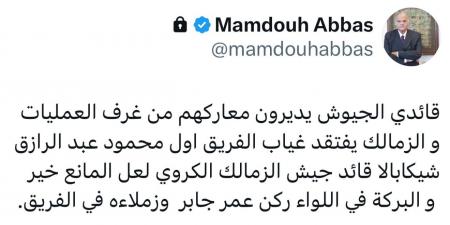 ممدوح عباس يسأل عن سبب غياب شيكابالا: لعل المانع خير.. والبركة في عمر جابر أمام الأهلي - اخبارك الان