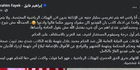 "مستعد أتغرم مليار جنيه".. أول تعليق من إبراهيم فايق بعد تغريمه مليون جنية في واقعة تسريب الحكم محمد عادل - اخبارك الان