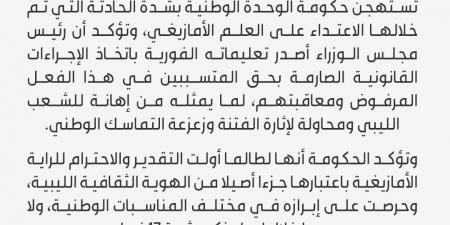 حكومة الدبيبة تستنكر الاعتداء على العلم الأمازيغي وتتعهد بمحاسبة المتورطين - اخبارك الان